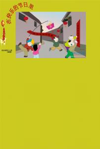 美术四年级上册4.在快乐的节日里评课课件ppt