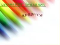 人美版四年级上册4.在快乐的节日里多媒体教学ppt课件