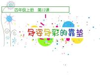 小学美术人美版四年级上册12.多姿多彩的靠垫教学演示课件ppt