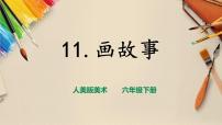 小学美术人美版六年级下册11.画故事优秀课件ppt