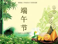 美术湘美版第12课 端午节课文配套ppt课件