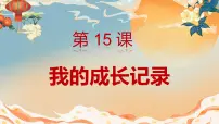 小学美术人美版六年级下册15.我的成长记录获奖课件ppt