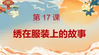 六年级下册17.绣在服装上的故事获奖课件ppt