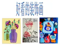 小学美术浙美版五年级上册4 好看的装饰画示范课课件ppt