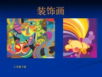 浙美版五年级上册4 好看的装饰画教学ppt课件