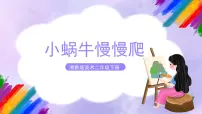 小学美术湘美版二年级下册第11课 小蜗牛慢慢爬一等奖ppt课件