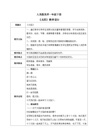 人美版一年级下册5.太阳教案设计