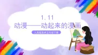 美术五年级下册11.动漫——动起来的漫画优质课课件ppt