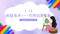 人美版五年级下册12.电脑美术——巧用动漫形象优秀课件ppt