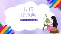 小学美术15.山水画精品ppt课件