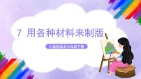 小学美术人美版六年级下册7.用各种材料来制版优秀ppt课件