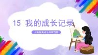 人美版六年级下册15.我的成长记录优秀课件ppt