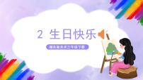 湘美版三年级下册第2课 生日快乐完美版课件ppt