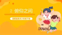 小学美术湘美版六年级下册第2课 俯仰之间优秀课件ppt