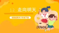 湘美版六年级下册第12课 走向明天优秀ppt课件