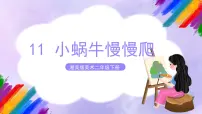 小学美术湘美版二年级下册第11课 小蜗牛慢慢爬优质ppt课件