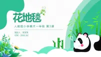 人教版一年级下册第3课 花地毯试讲课教学课件ppt
