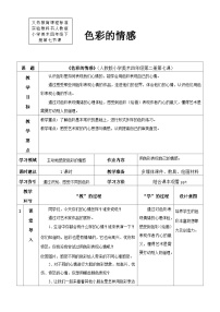 人教版四年级下册第7课 色彩的情感教学设计及反思