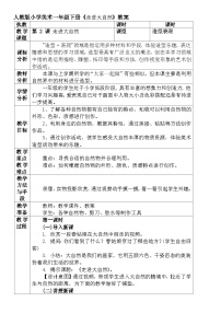 人教版一年级下册第2课 走近大自然教学设计