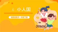 小学美术湘美版一年级下册第6课 小人国优质ppt课件