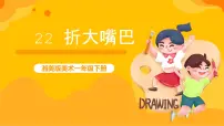 湘美版一年级下册第22课 折大嘴巴一等奖课件ppt