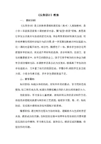 小学人美版10.头饰设计教学设计