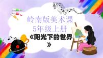 小学美术岭南版五年级上册1. 阳光下的世界教案配套课件ppt