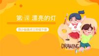 苏少版三年级下册2 漂亮的灯完美版教学课件ppt