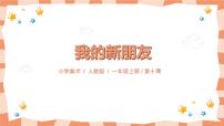 美术一年级上册第10课 我的新朋友示范课ppt课件