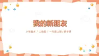 美术一年级上册第10课 我的新朋友示范课ppt课件