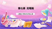 人教版五年级上册第7课 无笔画多媒体教学课件ppt