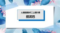 小学美术人美版二年级上册3.捏泥巴精品授课ppt课件