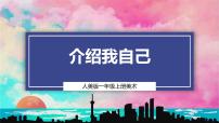 小学美术人美版（2024）一年级上册（2024）1.介绍我自己优质课教学课件ppt