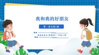小学美术湘美版（2024）一年级上册（2024）第2课 我和我的好朋友完美版教学ppt课件