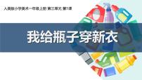 小学美术人美版（2024）一年级上册（2024）1.我给瓶子穿新衣获奖课件ppt