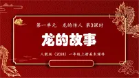 小学美术人教版（2024）一年级上册（2024）第3课 龙的故事课文ppt课件