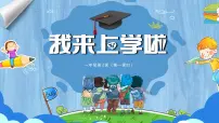 小学美术岭南版（2024）一年级上册（2024）第2课 我来上学啦获奖课件ppt