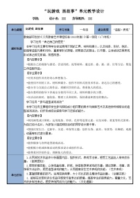 美术一年级上册（2024）第五单元 玩游戏，画故事一等奖教学设计