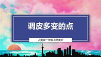 美术一年级上册（2024）1.调皮多变的点获奖教学课件ppt