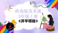 小学美术岭南版（2024）五年级上册第六单元 我们的家乡13. 开平碉楼课文内容ppt课件