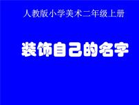 小学美术第3课 装饰自己的名字课文内容ppt课件