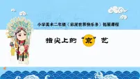 小学美术人教版（2024）二年级上册第4课 彩泥世界快乐多课文配套ppt课件