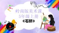 小学美术岭南版（2024）五年级上册15. 石狮背景图ppt课件