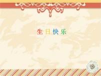 小学美术赣美版（2024）二年级上册第9课 生日快乐课文内容课件ppt