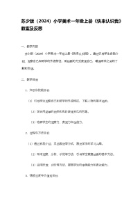 小学美术苏少版（2024）一年级上册（2024）第1课 快来认识我教学设计