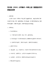 苏少版（2024）一年级上册（2024）第3课 团圆的月饼教案