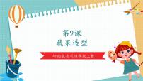 美术四年级上册9. 蔬果造型精品教学ppt课件