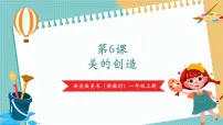 小学美术浙美版（2024）一年级上册（2024）第二单元 美无处不在6.美的创造完整版课件ppt