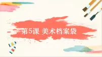 小学美术浙美版（2024）四年级上册5 美术档案袋公开课教学课件ppt