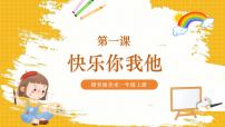 小学美术赣美版（2024）一年级上册（2024）1 快乐你我他优秀课件ppt